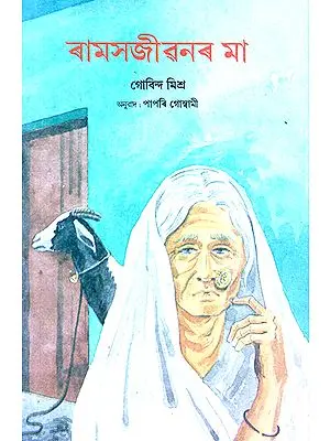 Ram Sajeevan Ki Maa (Assamese)