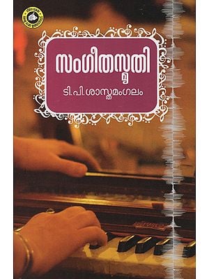 Sangeethasmrithi (Malayalam)