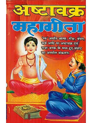 अष्टावक्र महागीता - Ashtavakra Maha Gita