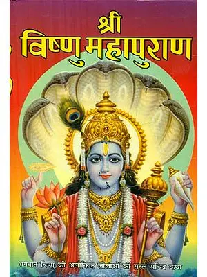 श्री विष्णु महापुराण - Shri Vishnu Mahapuran (Simple Illustrated Story of the Supernatural Pastimes of Lord Vishnu)