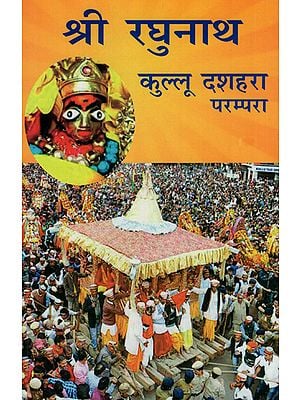 श्री रघुनाथ: कुल्लू दशहरा परम्परा - Shri Raghunath: Kullu Dussehra tradition