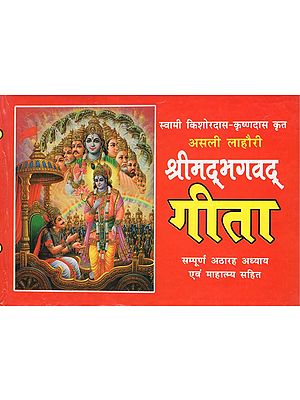 श्रीमद्भगवद् गीता - Shrimad Bhagavad Gita