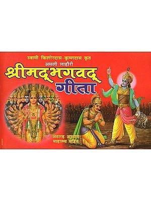 श्रीमद्भगवद् गीता - Shrimad Bhagavad Gita