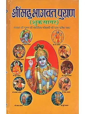 श्रीमद् भागवत पुराण - Shrimad Bhagavat Purana