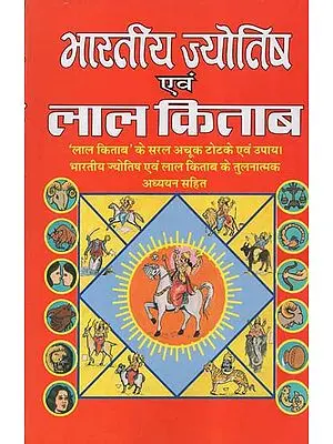 भारतीय ज्योतिष एवं लाल किताब - Bharatiya Jyotish and Lal Kitab