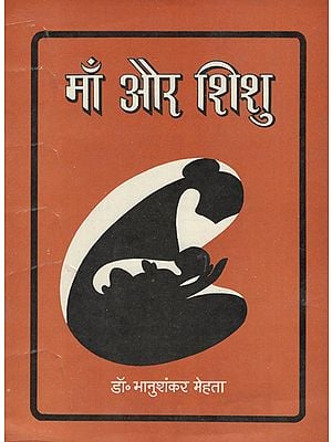 माँ और शिशु - Mother and Baby (An Old Book)