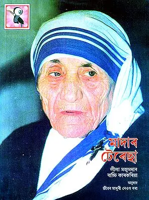 Mother Teresa (Assamese)