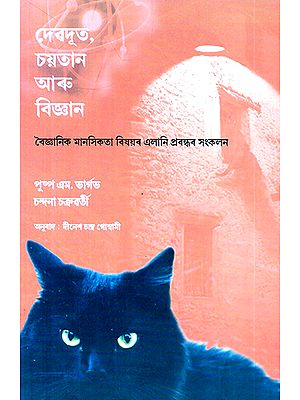 Angles, Devil and Science- A Collection of Articles on Scientific Temper (Assamese)