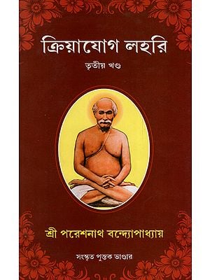 Kriya Jog Lahari (Part 3 in Bengali)