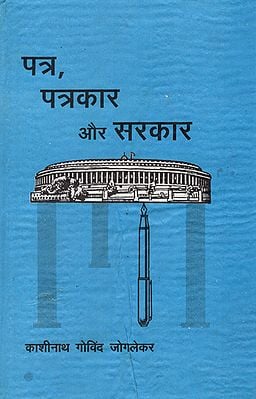 पत्र, पत्रकार और सरकार - Newspapers, Journalists and The State Government (An Old Book)