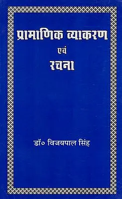 प्रामाणिक व्याकरण एवं रचना - Authentic Grammar and Composition (For Competitive Examinations)