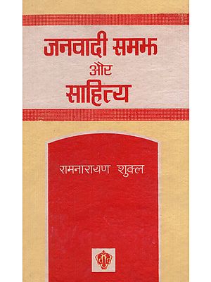 जनवादी समझ और साहित्य - Democratic Understanding and Literature (An Old and Rare Book)
