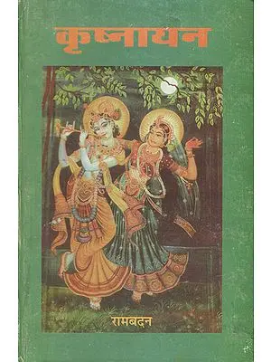 कृष्णायन - Krisnayan (An Old Book)