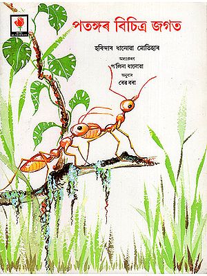 পতঙ্গৰ বিচিত্ৰ জগত:Patangar Bichitra Jagat(Asamiya)