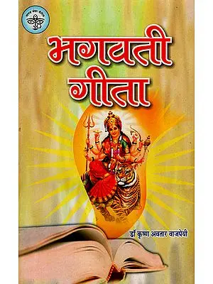 भगवती गीता - Bhagwati Gita- Parvati Gita (An Old and Rare Book)