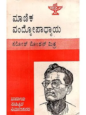 Manik Bandyopadhyay- A Monograph in Kannada (An Old and Rare Book)