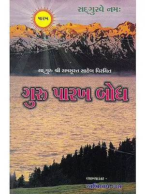 Guru Parakh Bodh (Gujarati)