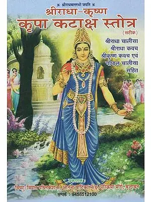श्रीराधा-कृष्ण  कृपा कटाक्ष स्तोत्र - Shri Radha- Krishna Kripa Kataksh Stotra