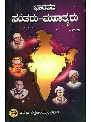 Bharatada Santaru Mahatmaru - The Saints of India (Kannada)