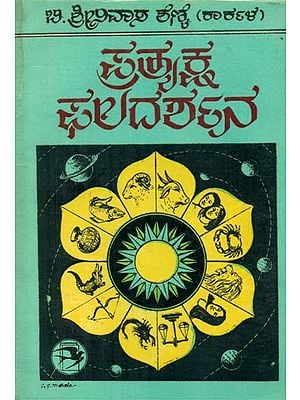 Pratyaksha Phala Darshau - Kannada (An Old and Rare Book)