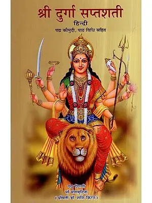 श्री दुर्गा सप्तशती- Sri Durga Saptashati