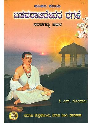 Basavaraja Devaru Ragale (Kannada)