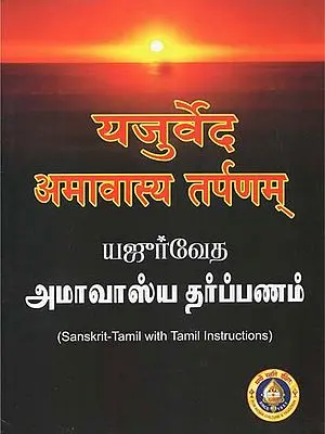 Yajur Veda Amavasya Tarpanam (Tamil)