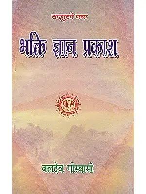 भक्ति ज्ञान प्रकाश- Bhakti Gyan Prakash