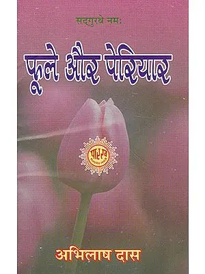 फूले और पेरियार- Phule Aur Periyar
