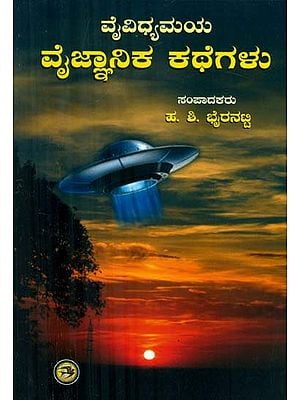 Vaividhyamaya Vajinanika Kathegalu - Collection of Science Fiction Stories (Kannada)