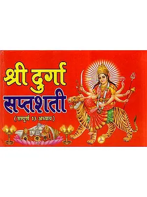श्री दुर्गा सप्तशती - Shri Durga Saptashati