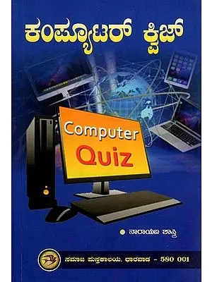 Computer Quiz in Kannada