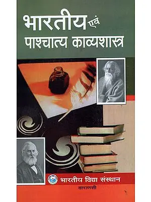 भारतीय एवं पाश्चात्य काव्यशास्त्र - Indian and Western Poetics