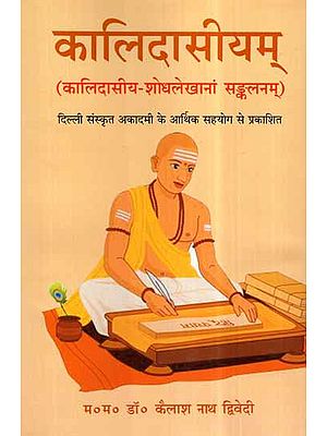 कालिदासीयम् (कालिदासीय शोधलेखानां सङ्कलनम्)- Kalidasiyam (Kalidas Research Articles Compilation)