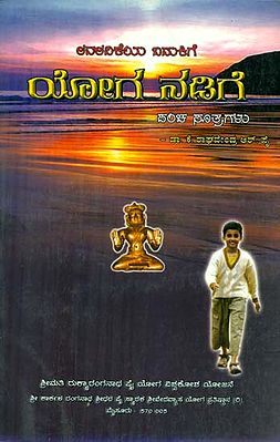 Lavalavikeya Badkige Yoga Nadige - An Instruction Book on Simple Breathing Exercise, Pranayama, Mudra, Yogic Walk and Relaxation Techniques (Kannada)