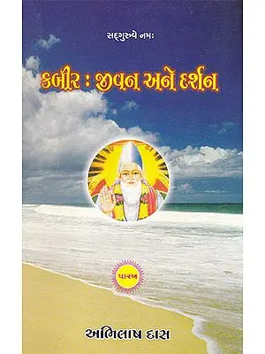 Kabir- Jivan Ane Darshan (Gujarati)