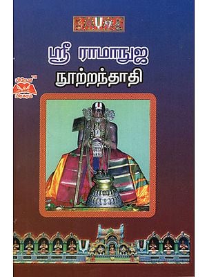 Sri Ramanuja Nootrandadi in Tamil