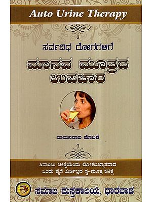 Manava Mutrada Upachar (Kannada)