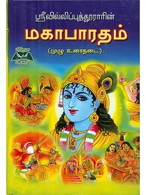 Sri Villiputhurar's Mahabharata (Tamil)