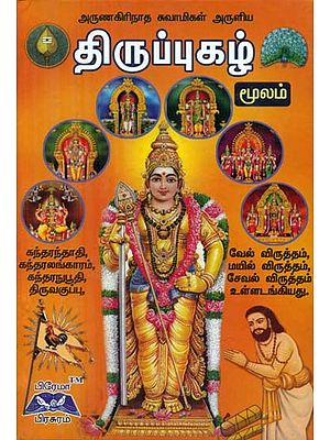 Arunagiri Nathar's Thirupug (Tamil)