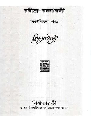 Rabindra Rachanavali- Vol 27 (An Old and Rare Book in Bengali)