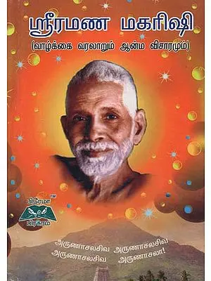Sri Ramana Maharishi Biography and Spiritual Thoughts (Tamil)