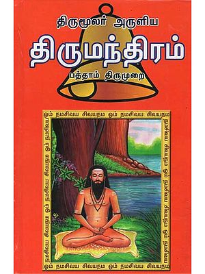 Thirumoolar's Thirumandiram 10th Version Original Text Only (Tamil)