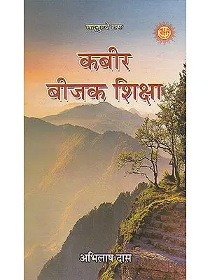 कबीर बीजक शिक्षा- Kabir Bijak Shiksha