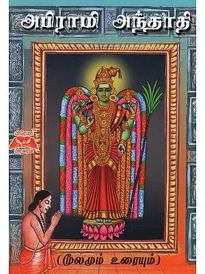 Shri Abirami Anthadhi in Tamil