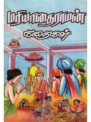 Stories of Mariyadai Raman in Tamil