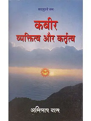 कबीर व्यक्तित्व और कर्तृत्व- Kabir Vyaktitv Aur Krititv