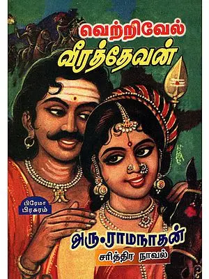 Vetrivel Veerathevan Historic Novel in Tamil