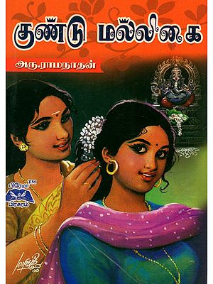 Guntu Malligai Novel in Tamil