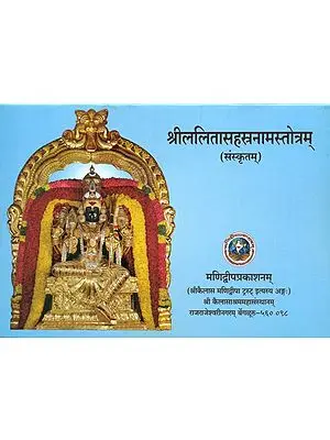 श्रीललितासहस्रनामस्तोत्रम् - Sri Lalita Sahasranama Stotram